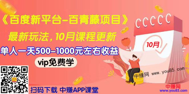 （967期）2019最新《百度新平台-百青藤项目》单人一天赚500-1000元左右（10月更新）-副业库
