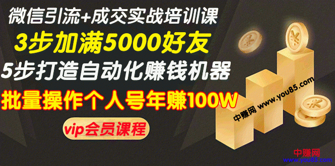 （968期）微信引流+成交实战培训，5步打造自动化化赚钱机器，批量操作个人号年赚100W-副业库