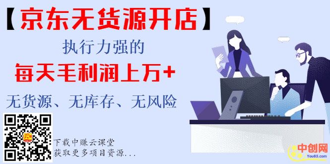 （999期）【京东无货源开店】执行力强的每天毛利润上万+无货源、无库存、无风险-副业库