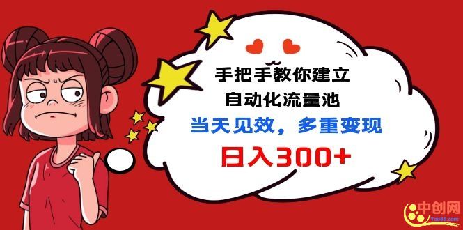 （1034期）手把手教你建立自动化流量池，当天见效，多重变现日入300+-副业库