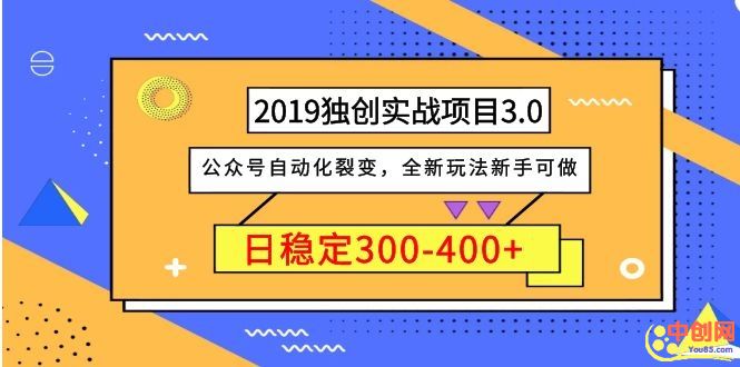 （1036期）2019独创实战项目3.0：公众号自动化裂变，全新玩法新手可做，日稳定400+-副业库