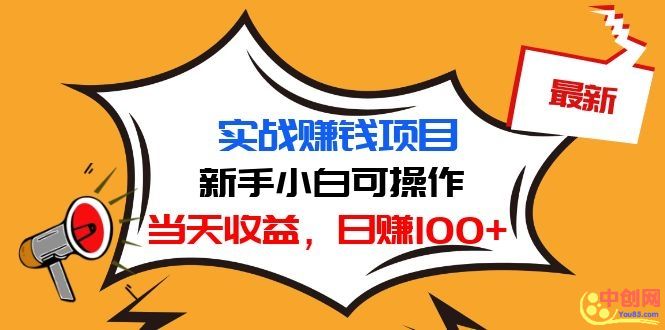 （1029期）最新实战赚钱项目：新手小白可操作，当天收益，日赚100+-副业库