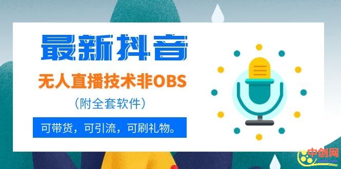 （1051期）最新抖音无人直播技术非OBS，可带货，可引流，可刷礼物（附全套软件）-副业库