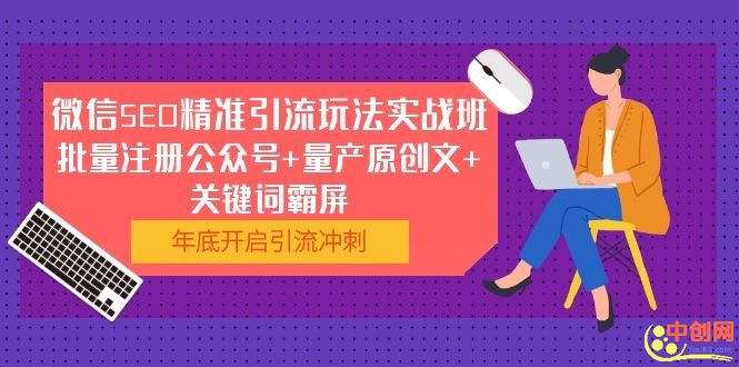 （1052期）微信SEO精准引流玩法实战班，批量注册公众号+量产原创文+关键词霸屏-副业库