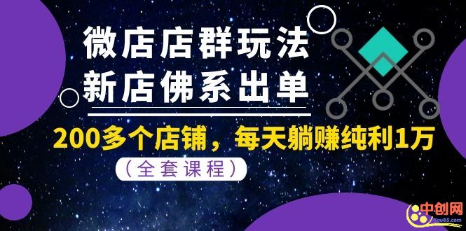 （1058期）微店店群玩法，新店佛系出单，200多个店铺，每天躺赚纯利1万（全套课程）-副业库
