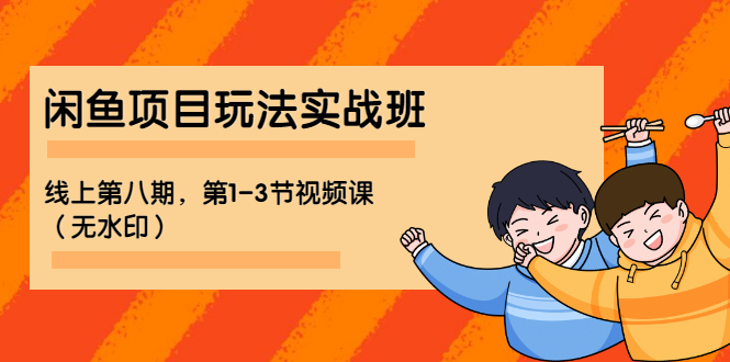 （1190期）宅男 《闲鱼项目玩法实战班 》线上第八期，第1-3节视频课（无水印）-副业库