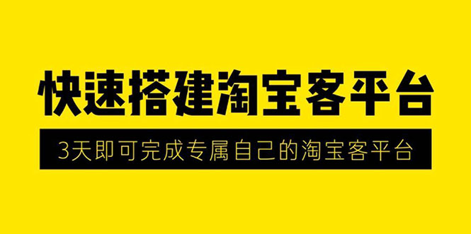 （1318期）2020最新快速搭建淘宝客平台，3天即可完成专属自己的淘宝客平台(无水印）-副业库