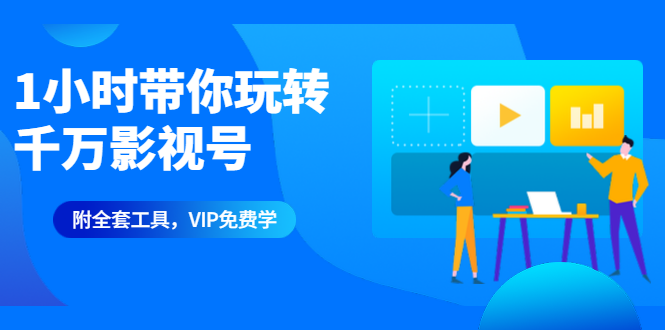 （1344期）1小时带你玩转千万影视号：专业起号+模板制作+1天剪1000部影视+全套工具-副业库
