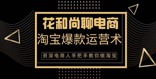 （1349期）天猫淘宝爆款运营实操技术系列课：资深电商人手把手教你做淘宝（无水印）-副业库