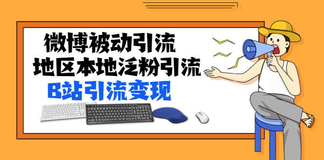 （1371期）某内部课程：微博被动引流+地区本地泛粉引流+B站引流变现(视频+图片)无水印-副业库