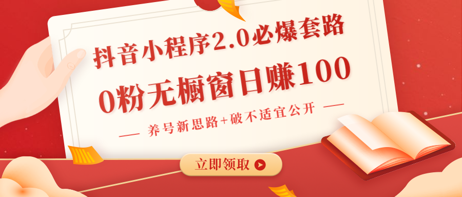 （1381期）抖音小程序2.0必爆套路0粉无橱窗日赚100（养号新思路+破不适宜公开）无水印-副业库