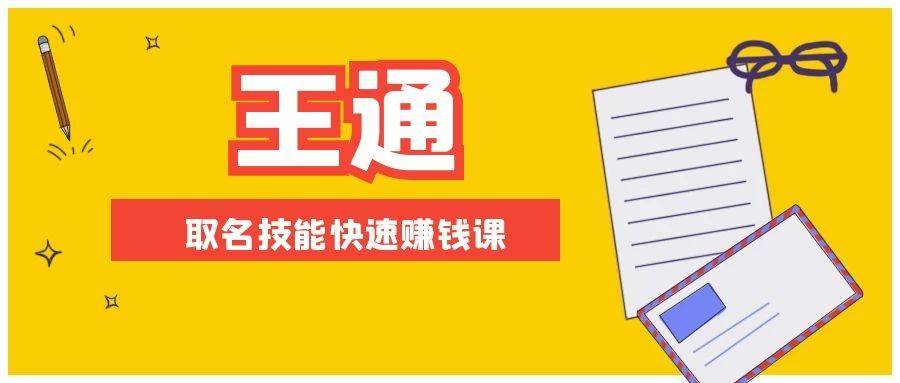 （1404期）王通：不要小瞧任何一个小领域，取名技能快速赚钱，年赚2000W+利润(无水印)-副业库