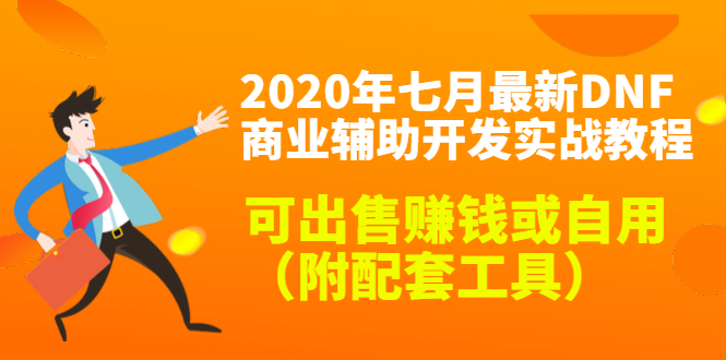 （1430期）2020年七月最新DNF商业辅助开发实战教程，可出售赚钱或自用（附配套工具）-副业库