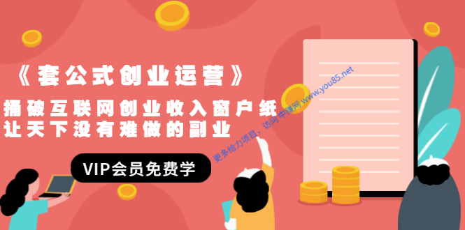 （1494期）《套公式创业运营》捅破互联网创业收入窗户纸，让天下没有难做的副业-副业库