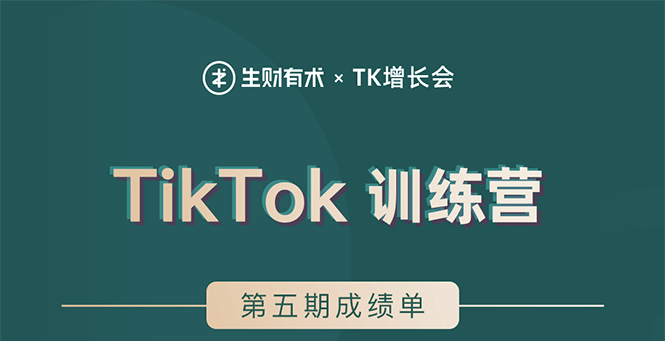 （1638期）TikTok第五期训练营结营，带你玩赚TikTok，40天变现22万美金（无水印）-副业库