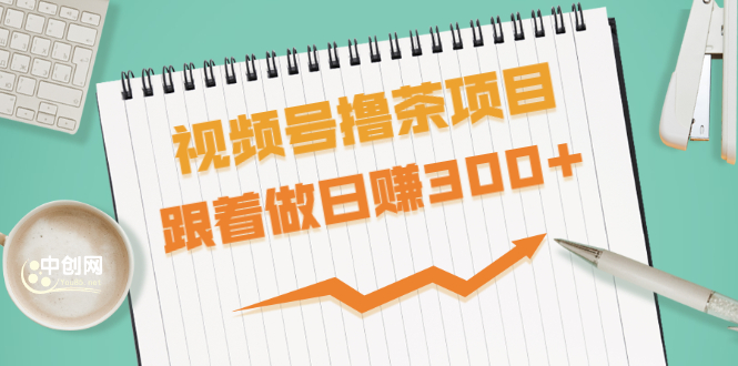 （1654期）视频号撸茶项目，每单佣金提成百分之60-71之间，跟着做日赚300+-副业库