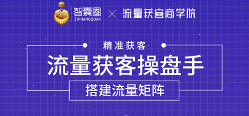 （1728期）流量获客操盘手（系统大课）道器术皆备，从0到1搭建你的专属流量池-副业库