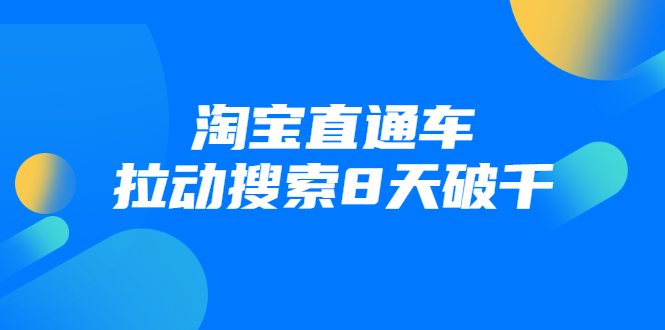 （1744期）进阶战速课：淘宝直通车拉动搜索8天破千（视频课程）无水印-副业库