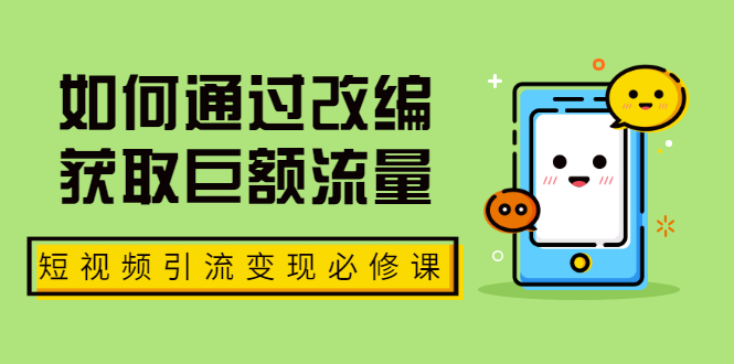 （1773期）七段训练营·如何通过改编获取巨额流量，短视频引流变现必修课（全套课程）-副业库