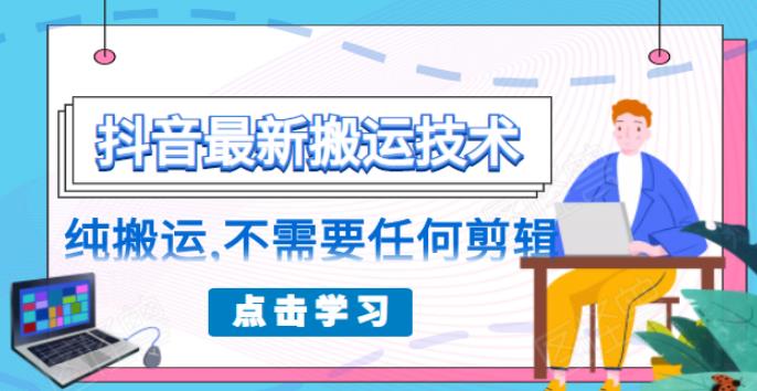（1770期）朋友圈收费138元的抖音最新搬运技术，纯搬运，不需要任何剪辑-副业库