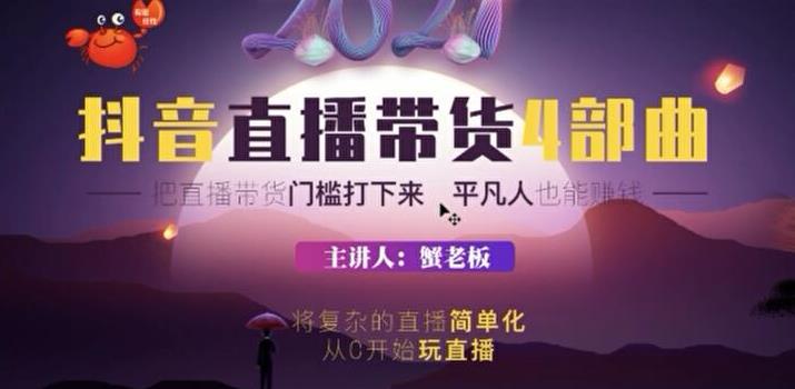 （1767期）2021抖音直播带货4部曲，抖音直播底层逻辑，让普通人也能靠直播赚钱-副业库