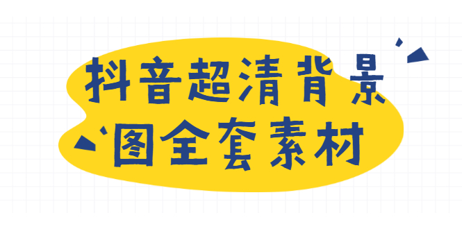 （1793期）抖音超清背景图全套素材，助你玩转抖音必备（无水印）-副业库