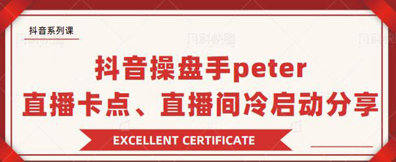 （1786期）抖音操盘手peter：直播卡点、直播间冷启动分享（无水印）-副业库