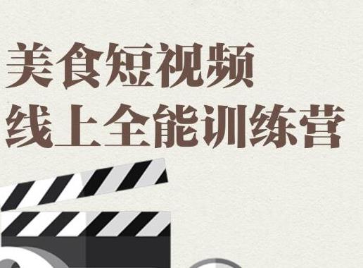 （1807期）旧食课堂·美食短视频线上全能训练营，让你快速入门美食短视频拍摄-副业库