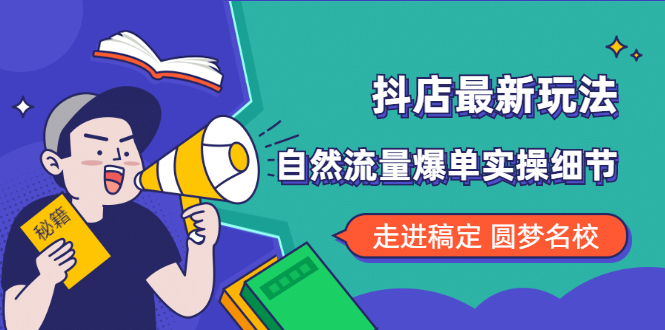 （1832期）抖店最新玩法：抖音小店猜你喜欢自然流量爆单实操细节-副业库