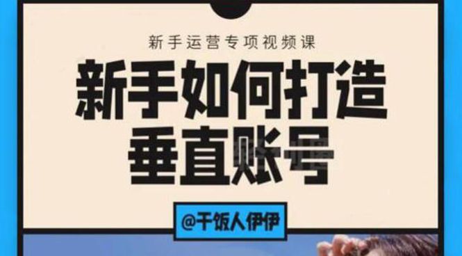 （1865期）短视频课程：新手如何打造垂直账号，教你标准流程搭建基础账号（录播+直播)-副业库