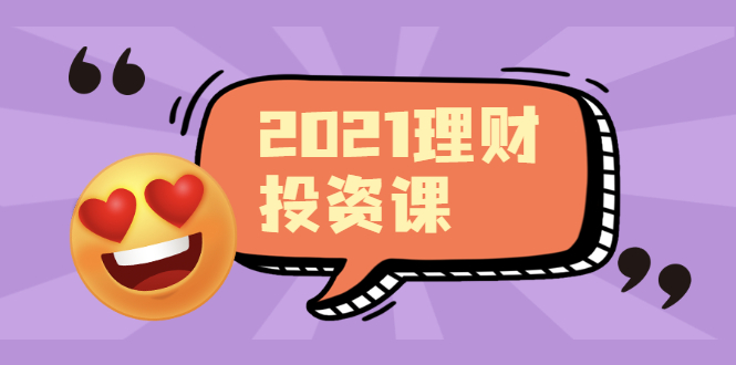 （1908期）2021价值理财课程，可能是最具价值的自我投资课程-副业库