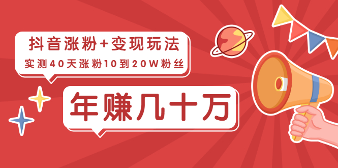 （1967期）抖音粉丝爆涨+变现玩法：实测40天涨粉10到20W粉丝，当副业操作月赚几十万-副业库