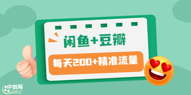 （2892期）闲鱼+豆瓣：精准引流全系列课程，每天引流200+精准粉（两套教程）-副业库