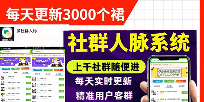 （2897期）微信群采集系统，每天实时更新1000+微信群【永久免费版】-副业库