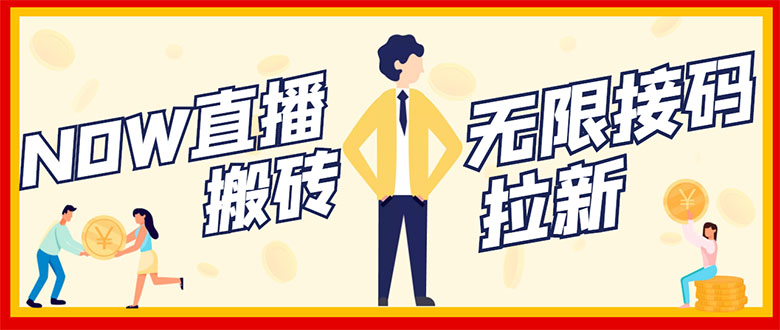 （2843期）NOW直播无限拉新项目，一个号2-5块钱，单号每天稳定50+-副业库