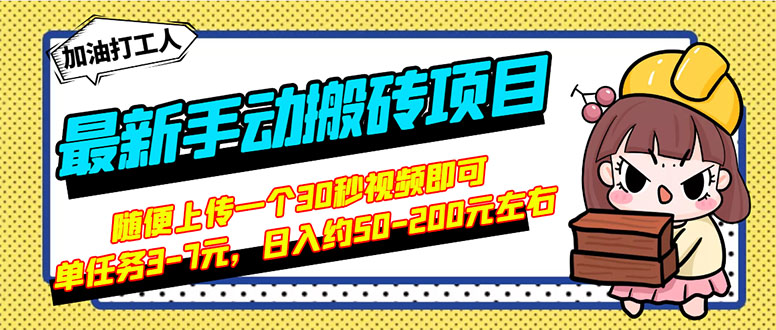 （2810期）最新手动搬砖项目，随便上传一个30秒视频就行，简单操作日入50-200-副业库