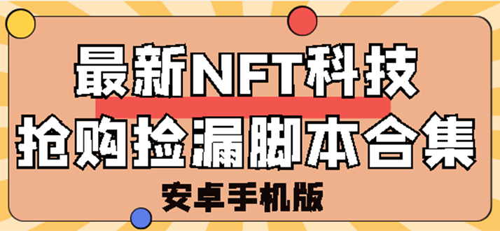 （2744期）外面卖999的最新NFT科技抢购捡漏脚本合集【手机版+持续更新】-副业库