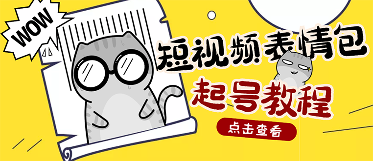 （2750期）外面卖1288快手抖音表情包项目，按播放量赚米【内含一万个表情包素材】-副业库