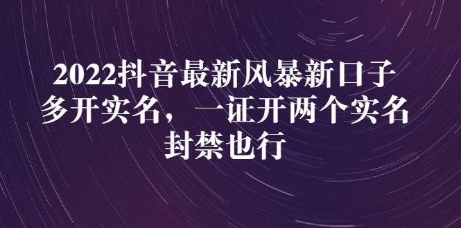 （2730期）2022抖音最新风暴新口子：多开实名，一整开两个实名，封禁也行-副业库