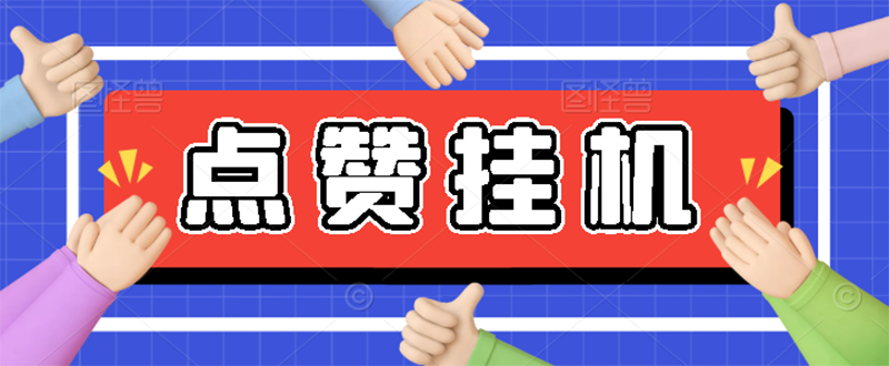 （2739期）【高端精品】最新小攒全自动挂机项目，单日10-20+【永久脚本+操作教程】-副业库