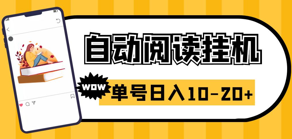 （2718期）易赚免ROOT自动挂机刷阅读刷新闻脚本，日入10-20+-副业库