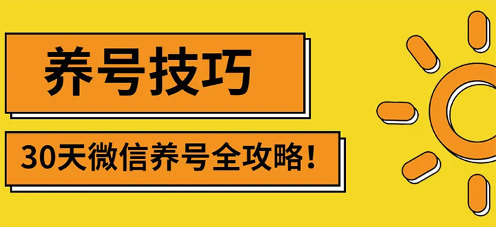 （2729期）2022年最新微信无限制注册+养号+防封解封技巧（含文档+视频）-副业库
