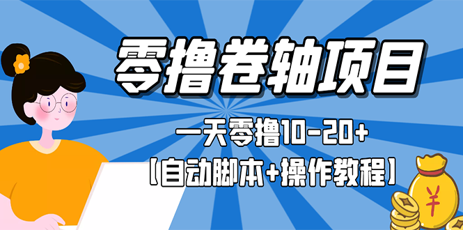 （2693期）零撸卷轴全自动挂机项目，一天零撸10-20+【自动脚本+操作教程】-副业库