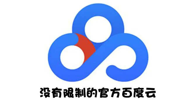 （2691期）Android版+电脑版 百度网盘不限速版本/尊享SVIP下载加速-副业库