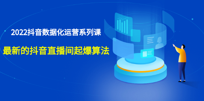 （2532期）宁静数据2022抖音数据化运营系列课，最新的抖音直播间起爆算法-副业库