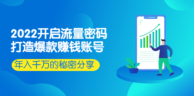 （2517期）2022开启流量密码：打造爆款赚钱账号，年入千万的秘密分享-副业库