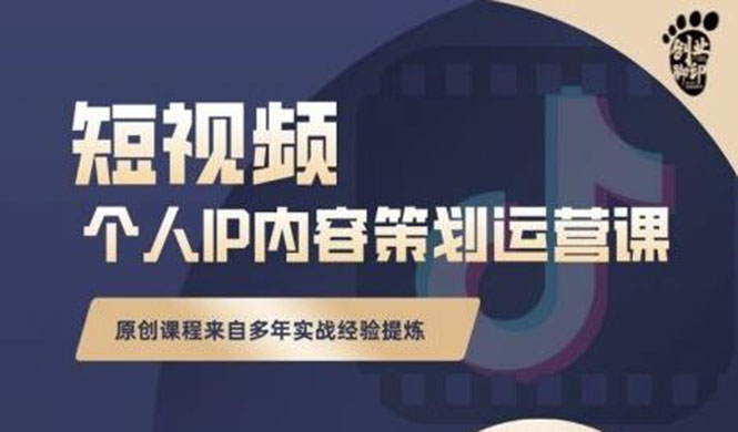 （2355期）抖音短视频个人ip内容策划实操课，真正做到普通人也能实行落地-副业库