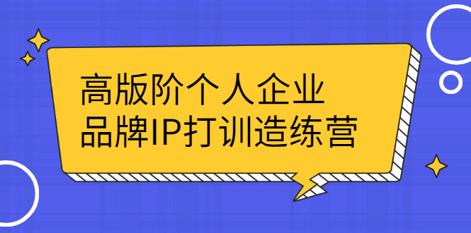 （2299期）高版阶个人企品业牌IP打训造练营：打造个人IP轻松赚大钱-副业库