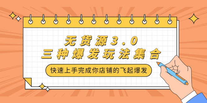 （2228期）无货源3.0三种爆发玩法集合，快速上手完成你店铺的飞起爆发-副业库