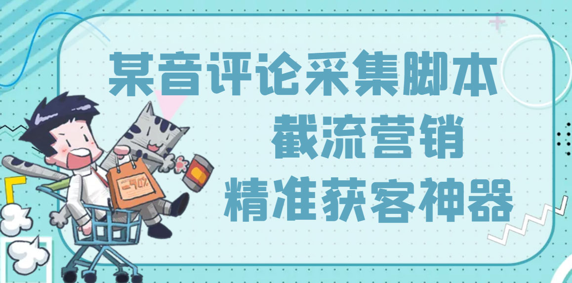 （3137期）【精准引流】最新版三义某音评论采集脚本，截流营销精准获客神器【永久版】-副业库
